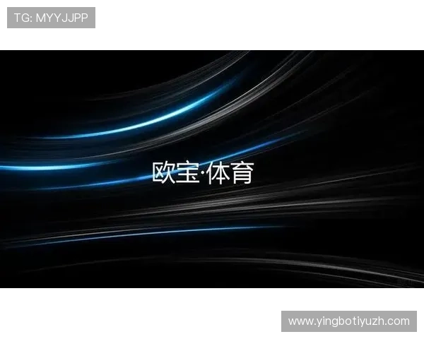 欧宝体育官网最新网页版全面升级,带来更流畅的游戏体验与丰富的赛事内容
