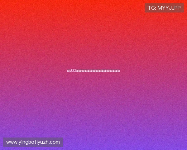 利用333体育集团娱乐平台的直播功能，实时观看体育赛事提升投注体验